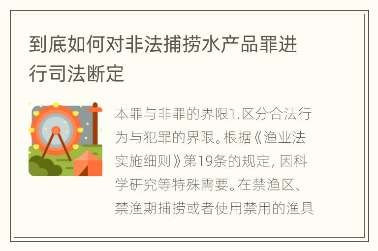 到底如何对非法捕捞水产品罪进行司法断定