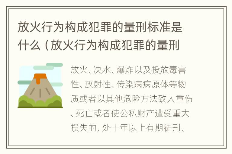 放火行为构成犯罪的量刑标准是什么（放火行为构成犯罪的量刑标准是什么）