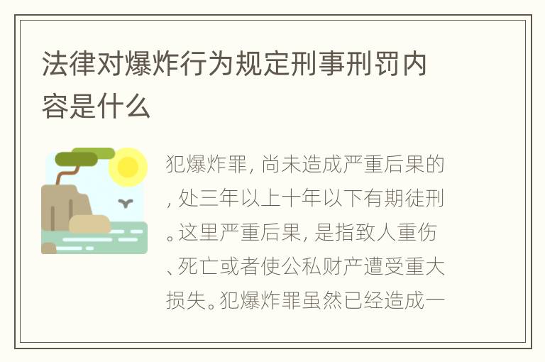 法律对爆炸行为规定刑事刑罚内容是什么