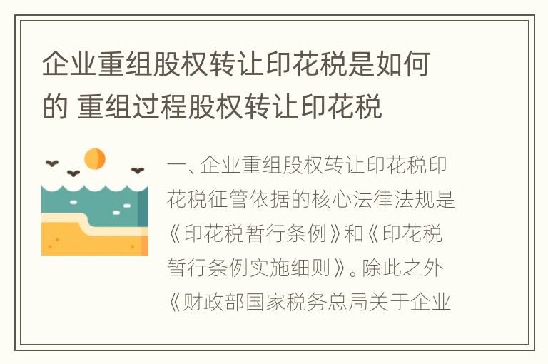 企业重组股权转让印花税是如何的 重组过程股权转让印花税