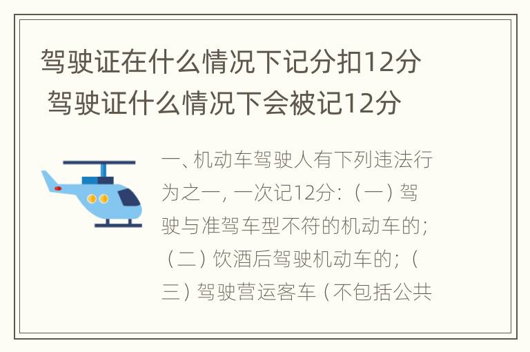 驾驶证在什么情况下记分扣12分 驾驶证什么情况下会被记12分