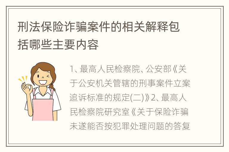 刑法保险诈骗案件的相关解释包括哪些主要内容