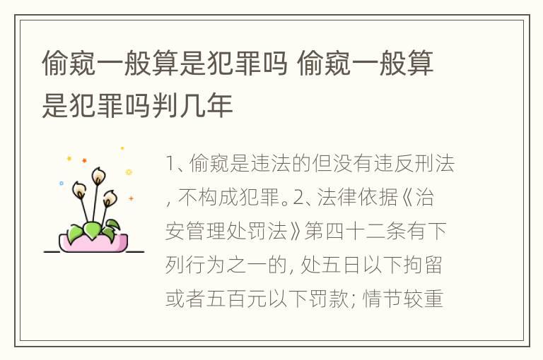 偷窥一般算是犯罪吗 偷窥一般算是犯罪吗判几年