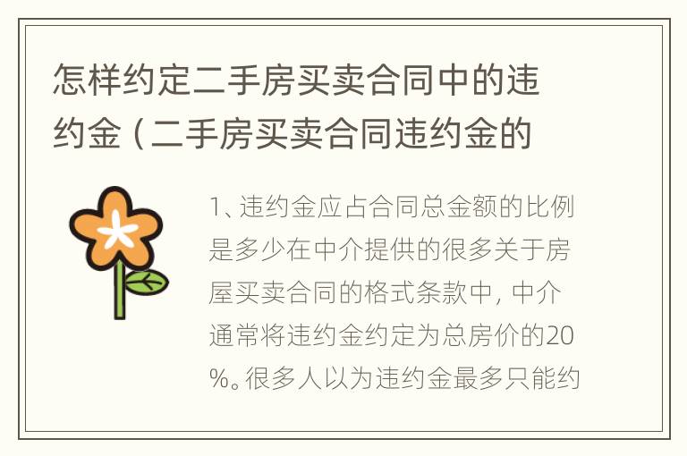 怎样约定二手房买卖合同中的违约金（二手房买卖合同违约金的法律规定）