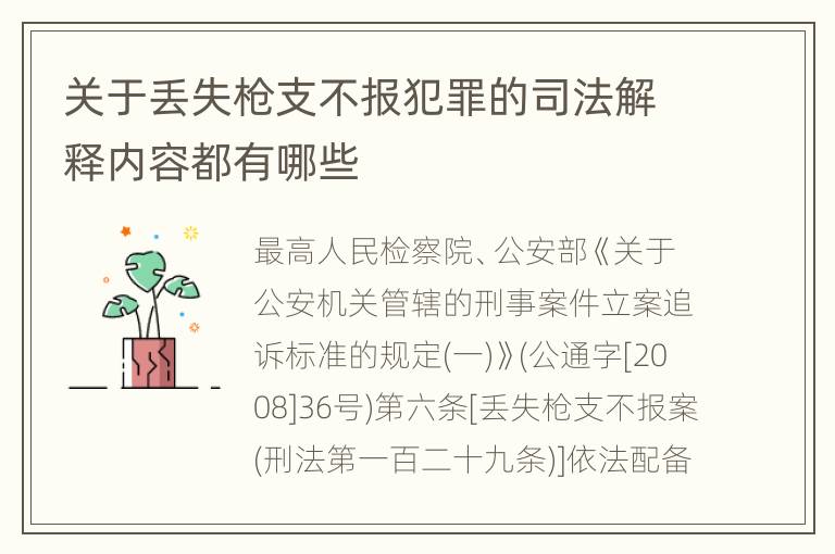 关于丢失枪支不报犯罪的司法解释内容都有哪些