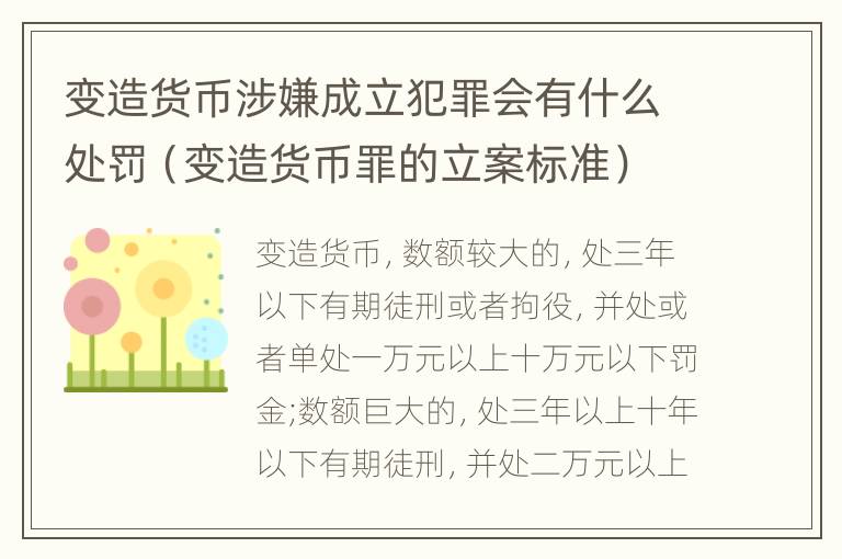 变造货币涉嫌成立犯罪会有什么处罚（变造货币罪的立案标准）