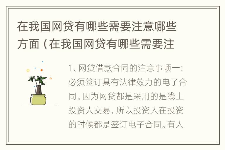 在我国网贷有哪些需要注意哪些方面（在我国网贷有哪些需要注意哪些方面的）