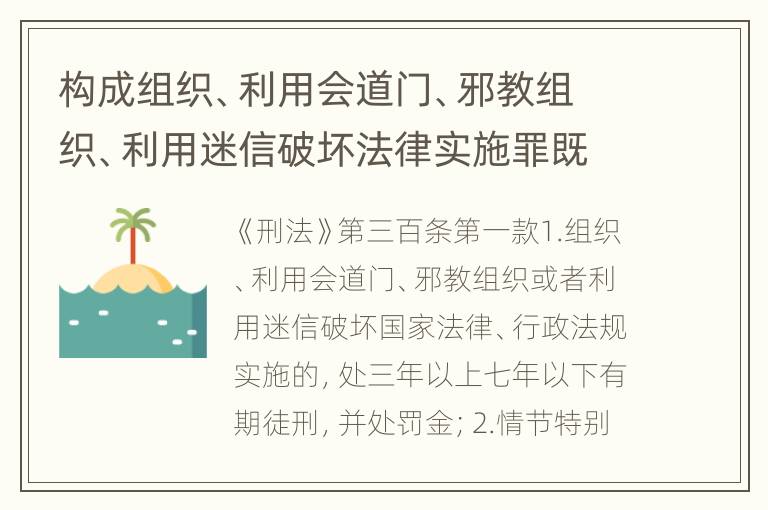 构成组织、利用会道门、邪教组织、利用迷信破坏法律实施罪既遂怎么量刑