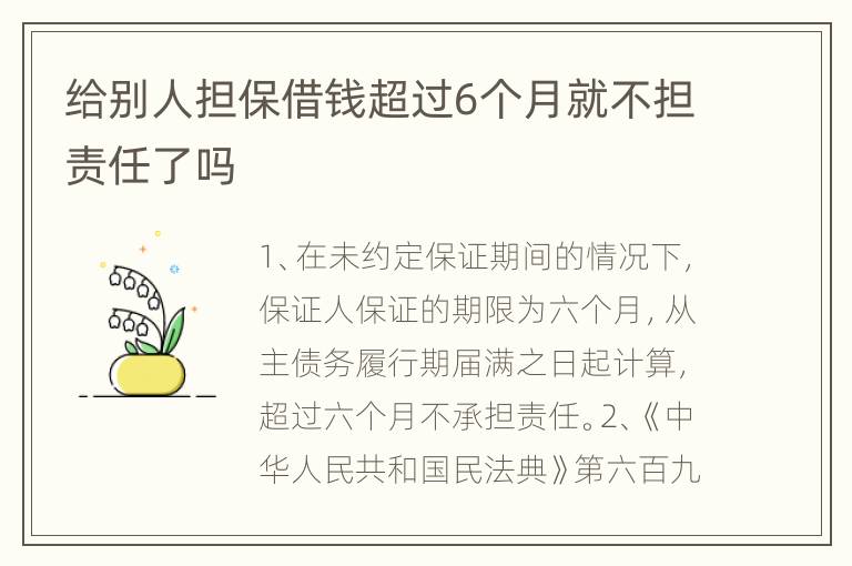 给别人担保借钱超过6个月就不担责任了吗