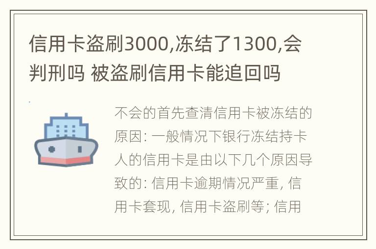 信用卡盗刷3000,冻结了1300,会判刑吗 被盗刷信用卡能追回吗