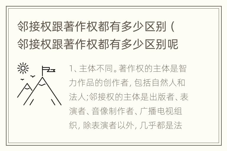 邻接权跟著作权都有多少区别（邻接权跟著作权都有多少区别呢）