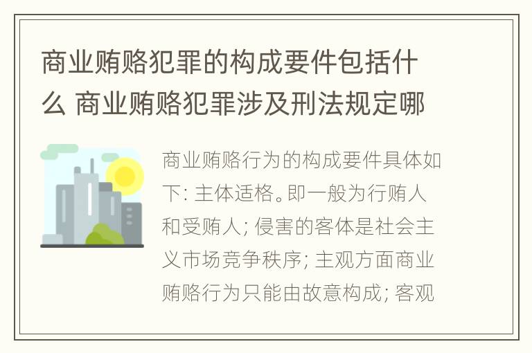 商业贿赂犯罪的构成要件包括什么 商业贿赂犯罪涉及刑法规定哪几种罪名