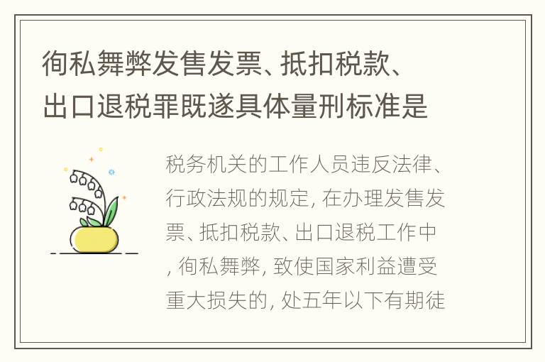 徇私舞弊发售发票、抵扣税款、出口退税罪既遂具体量刑标准是什么