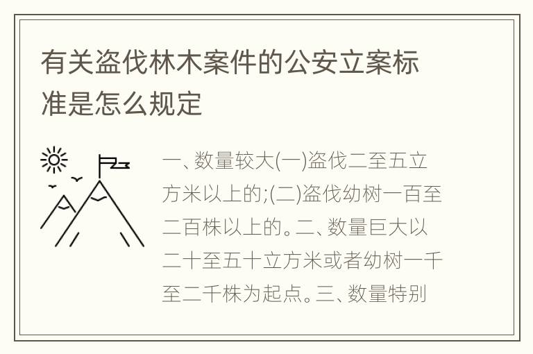 有关盗伐林木案件的公安立案标准是怎么规定