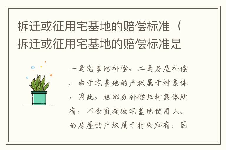 拆迁或征用宅基地的赔偿标准（拆迁或征用宅基地的赔偿标准是）