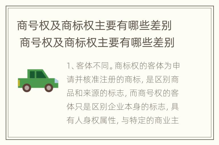 商号权及商标权主要有哪些差别 商号权及商标权主要有哪些差别呢