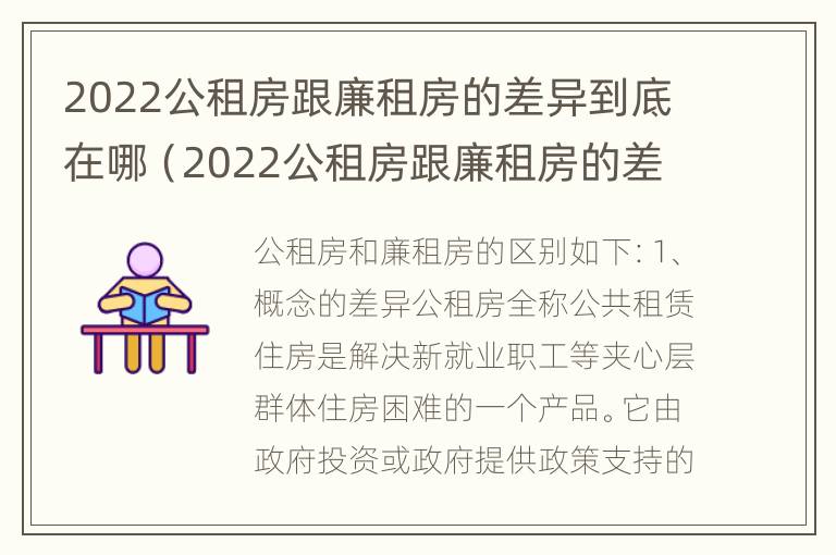 2022公租房跟廉租房的差异到底在哪（2022公租房跟廉租房的差异到底在哪些方面）