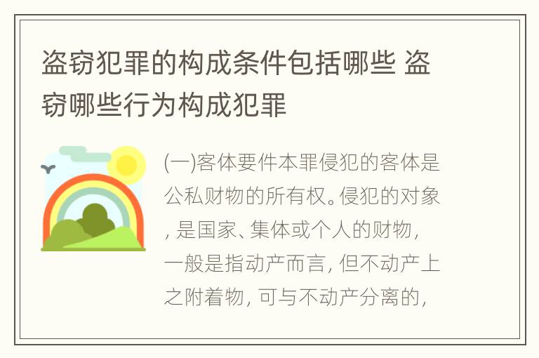 盗窃犯罪的构成条件包括哪些 盗窃哪些行为构成犯罪