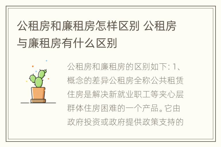 公租房和廉租房怎样区别 公租房与廉租房有什么区别