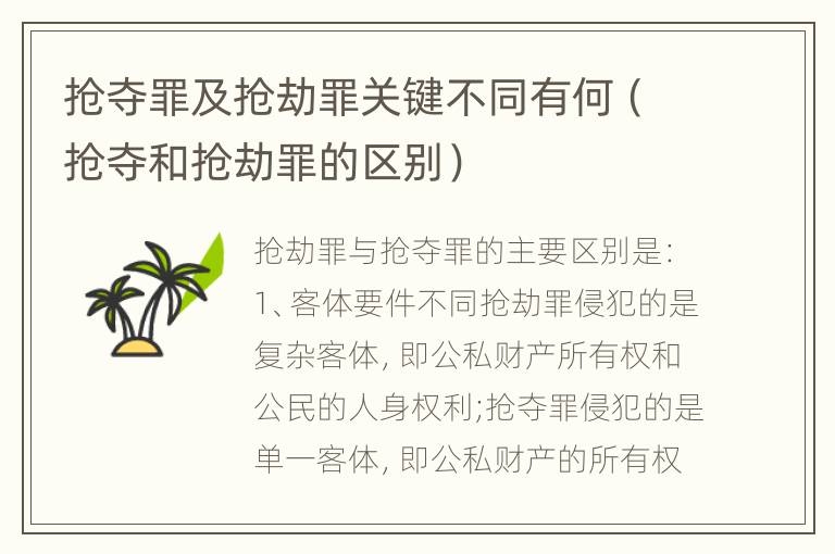 抢夺罪及抢劫罪关键不同有何（抢夺和抢劫罪的区别）