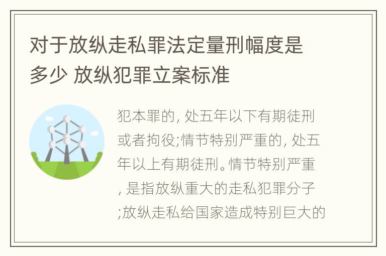 对于放纵走私罪法定量刑幅度是多少 放纵犯罪立案标准