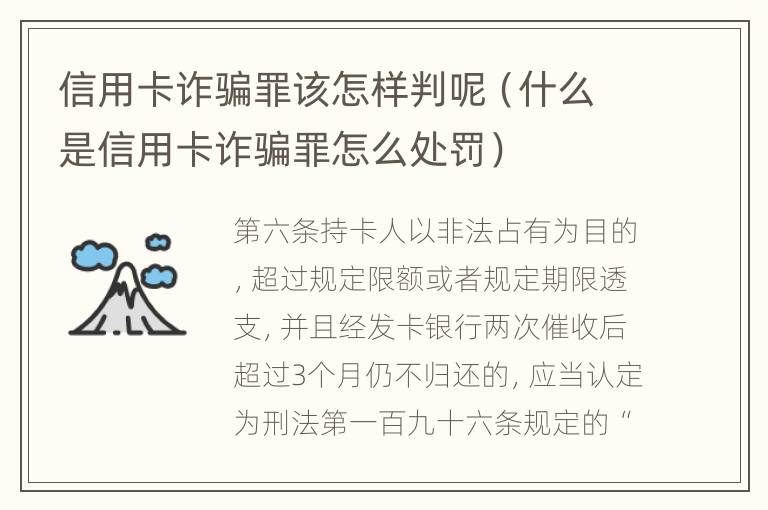 信用卡诈骗罪该怎样判呢（什么是信用卡诈骗罪怎么处罚）