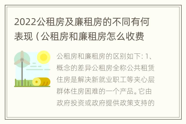 2022公租房及廉租房的不同有何表现（公租房和廉租房怎么收费）