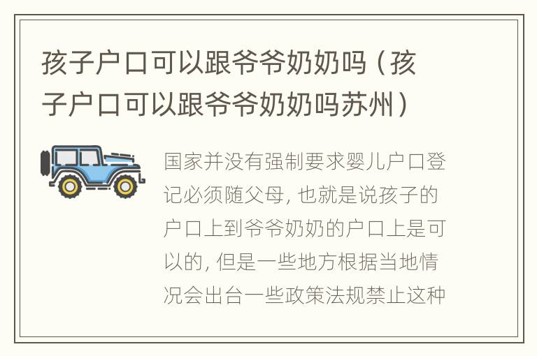 孩子户口可以跟爷爷奶奶吗（孩子户口可以跟爷爷奶奶吗苏州）