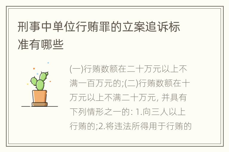 刑事中单位行贿罪的立案追诉标准有哪些