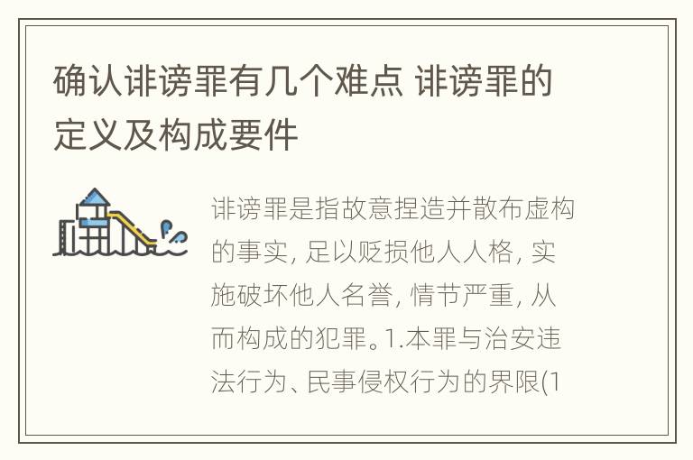 确认诽谤罪有几个难点 诽谤罪的定义及构成要件