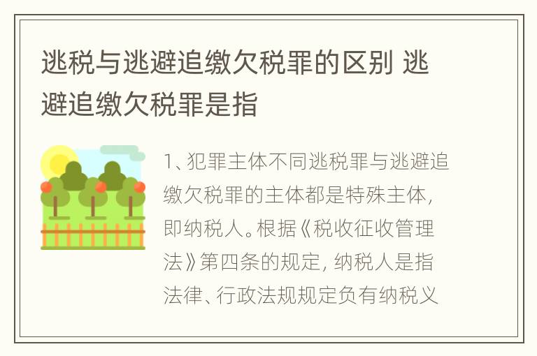 逃税与逃避追缴欠税罪的区别 逃避追缴欠税罪是指