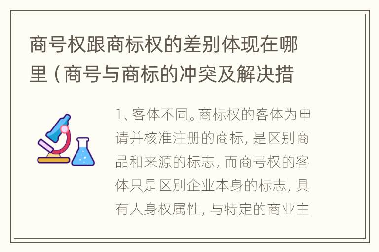 商号权跟商标权的差别体现在哪里（商号与商标的冲突及解决措施）