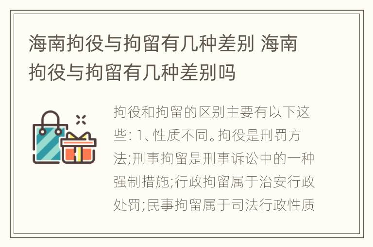 海南拘役与拘留有几种差别 海南拘役与拘留有几种差别吗