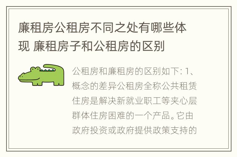 廉租房公租房不同之处有哪些体现 廉租房子和公租房的区别