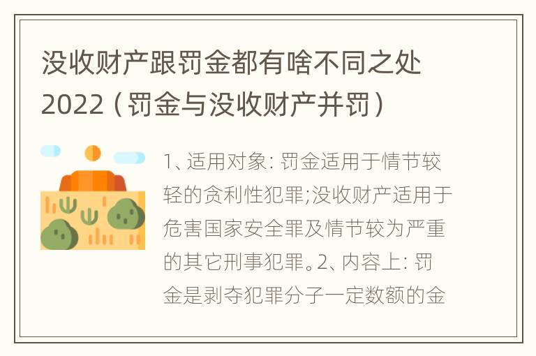 没收财产跟罚金都有啥不同之处2022（罚金与没收财产并罚）