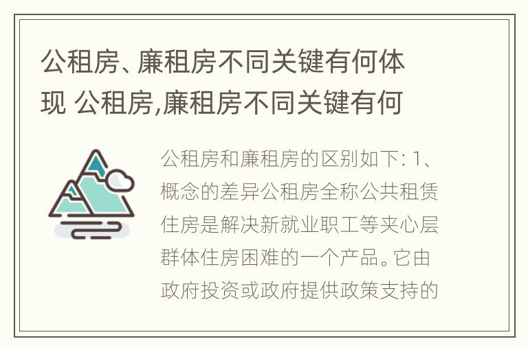 公租房、廉租房不同关键有何体现 公租房,廉租房不同关键有何体现呢