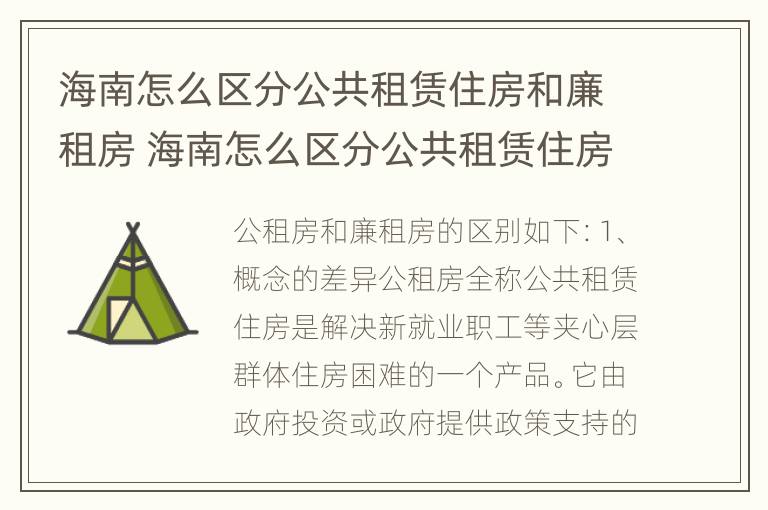 海南怎么区分公共租赁住房和廉租房 海南怎么区分公共租赁住房和廉租房的区别