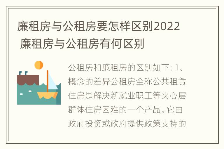 廉租房与公租房要怎样区别2022 廉租房与公租房有何区别