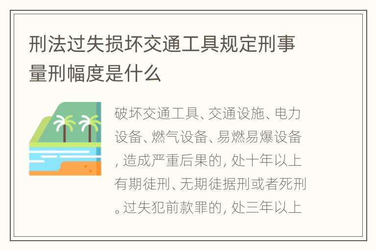 刑法过失损坏交通工具规定刑事量刑幅度是什么