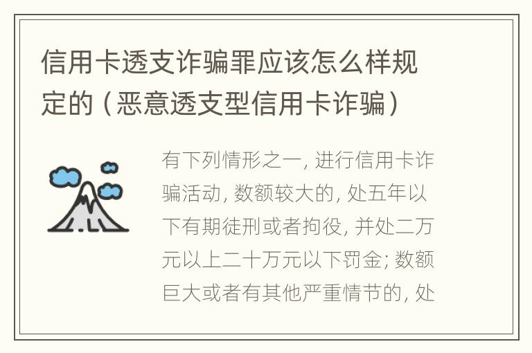 信用卡透支诈骗罪应该怎么样规定的（恶意透支型信用卡诈骗）