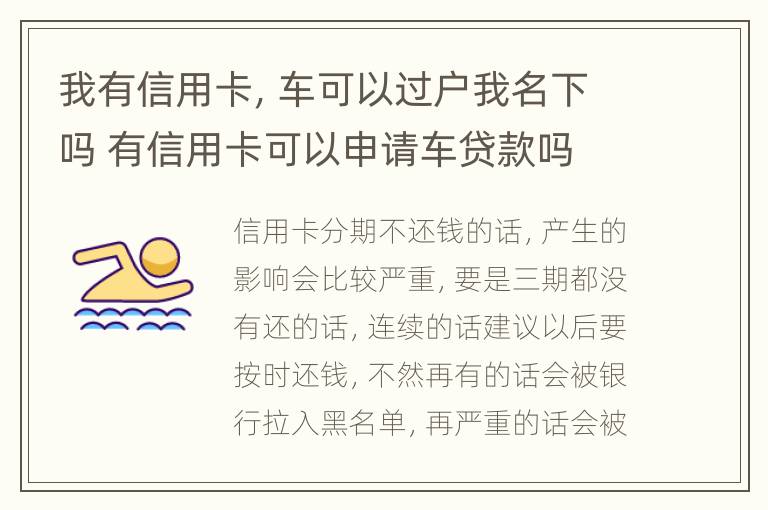 我有信用卡，车可以过户我名下吗 有信用卡可以申请车贷款吗