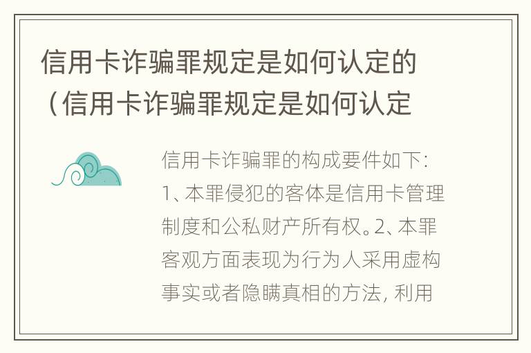 信用卡诈骗罪规定是如何认定的（信用卡诈骗罪规定是如何认定的呢）