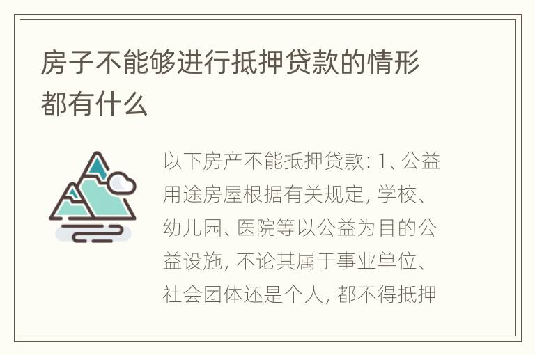 房子不能够进行抵押贷款的情形都有什么