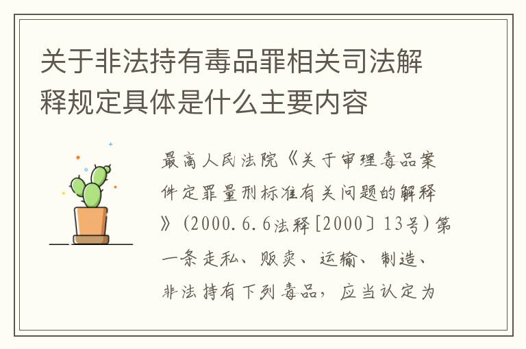 关于非法持有毒品罪相关司法解释规定具体是什么主要内容