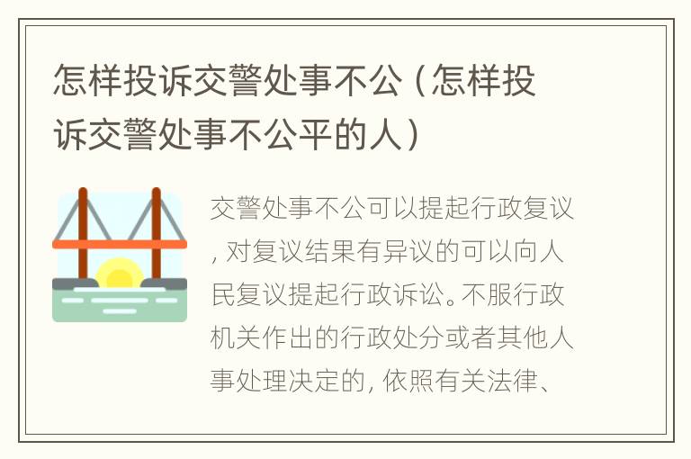 怎样投诉交警处事不公（怎样投诉交警处事不公平的人）