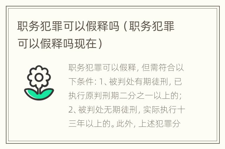 职务犯罪可以假释吗（职务犯罪可以假释吗现在）