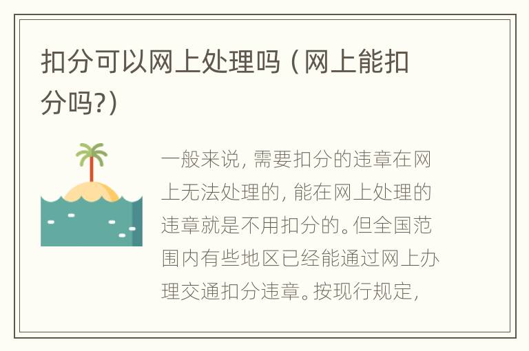 扣分可以网上处理吗（网上能扣分吗?）