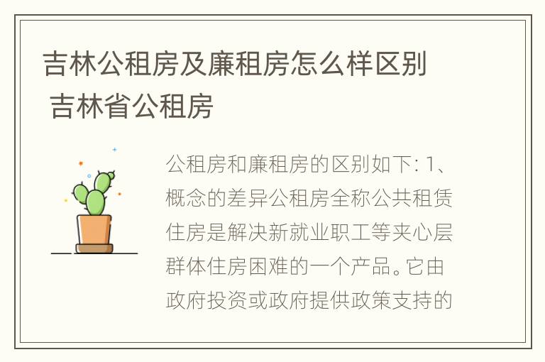 吉林公租房及廉租房怎么样区别 吉林省公租房