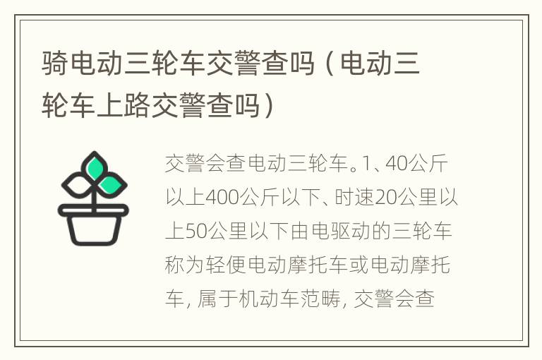 骑电动三轮车交警查吗（电动三轮车上路交警查吗）