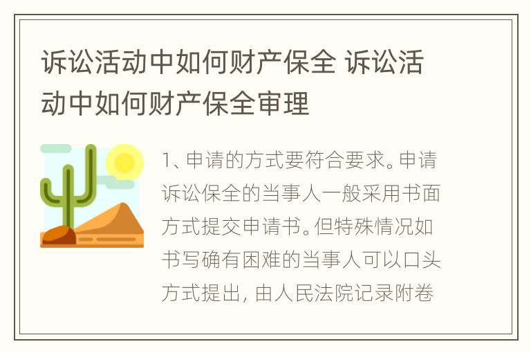 诉讼活动中如何财产保全 诉讼活动中如何财产保全审理